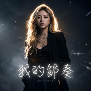 我的節奏 by Unparallel Rhythm, 零ZERO