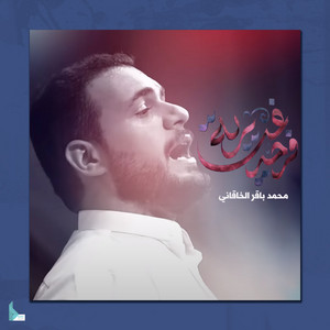 محمد باقر الخاقاني - فرحة غديرية
