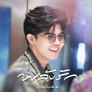 พลังรัก by ไรอัล กาจบัณฑิต