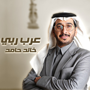 خالد حامد - عرب ربي