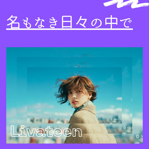 名もなき日々の中で by Livateen