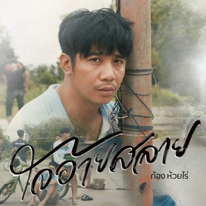 ใจอ้ายสลาย by Kong Huayrai