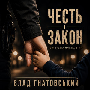 Честь і Закон