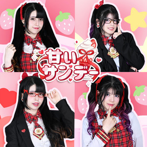 甘いサンデー by Strawberry Sunday
