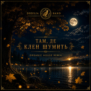 ТАМ,ДЕ КЛЕН ШУМИТЬ - Organic House Remix) by ZOZULIA BAND