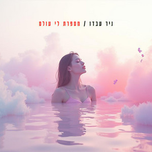 ניר עבדו - מספרת לי עולם