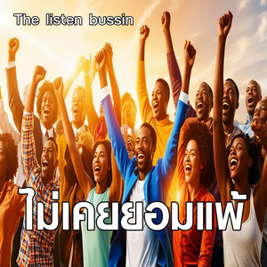 ์The listen bussin - ไม่เคยยอมแพ้