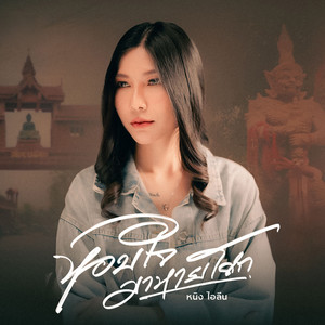 Ning eileen - หอบใจมาหายโศก