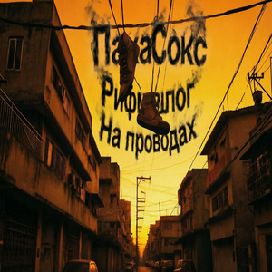 На проводах by Рифмолог, ПахаСокс
