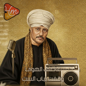 الشيخ عاطف الهوي - قالي طبيبي