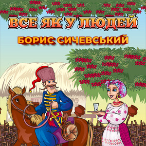 Все як у людей
