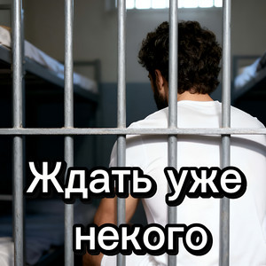 Ждать уже некого by Rafs Perfume