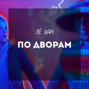 Обкладинка: По дворам