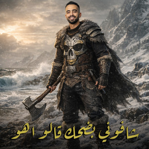 شافوني بضحك قالو اهو by احمد الدسوقي