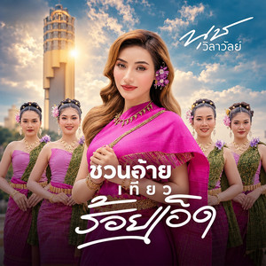 ชวนอ้ายเที่ยวร้อยเอ็ด by นุช วิลาวัลย์