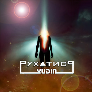 Рухатись