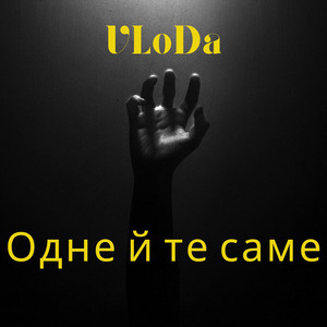 Одне й те саме