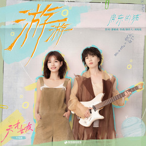 游游（《天才，女友》影视剧片尾曲） by 房東的貓
