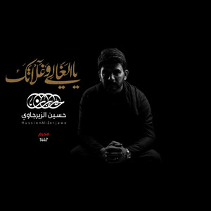 حسين الزيرجاوي - يالغالي وغلاتك