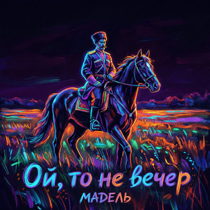 Ой, то не вечер by МАДЭЛЬ