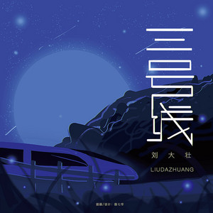 三号线 - 吉他版 by 刘大壮