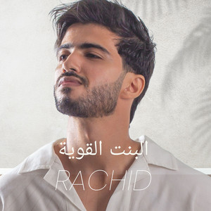البنت القوية by Rachid