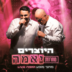 מחרוזת יאמה לייב זאפה חיפה by היוצרים