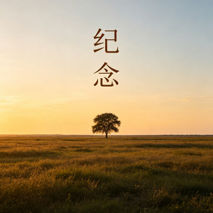 空城 (DjAndy LakHouse Mix国语男) by 嘉垛