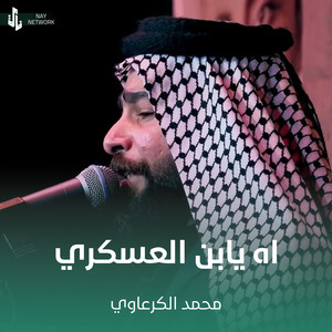 محمد الكرعاوي - اه يابن العسكري
