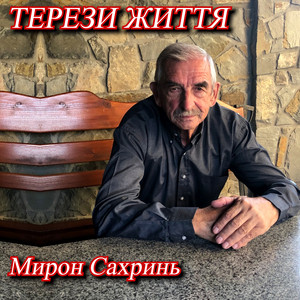 Терези життя