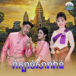 រាំក្បាច់​សារាវ៉ាន់​ by ហុឹម សុីវន