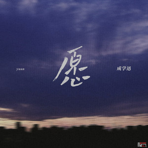 願 by 成學迅