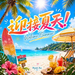 迎接夏天！ (Welcome, Summer!) by Ryan Xu