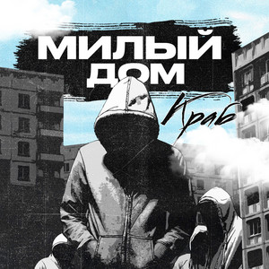 Милый дом by Краб