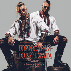 ГОРИ САРАЙ! ГОРИ І ХАТА! by Roman G Music