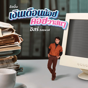 ตัวเพื่อชาติ หัวใจเพื่อเธอ