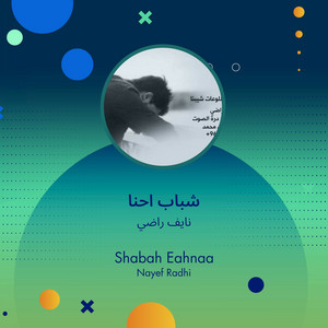 نايف راضي - شباب احنا