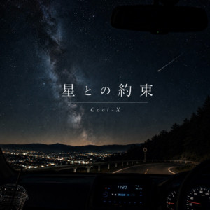 星との約束 by Cool-X