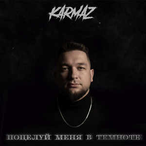 KARMAZ - Поцелуй меня в темноте