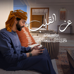 عز القلب by أسعد البطحري