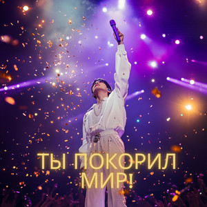 Natalya Creations - Ты покорил мир!