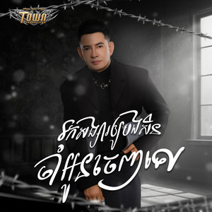 រកសង្សារឲ្យបងមួយសិន ចាំអូនចេញទៅ by ករុណា ពេជ្រ