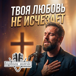 Твоя любовь не исчезает by toptom music