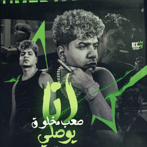 انا صعب مخلوق يوصلي ( بعشق جمالها وتفاصيلها ) by Ahmed Moza, zizo elmaistro