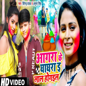 Aagara Ke Ghaghara Lal Ho Gayil