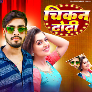 चिकन ढोढ़ी