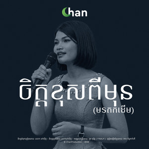 ចិត្តខុសពីមុន by Chan Production
