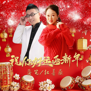 祝你好运迎新年 - 对唱版 by 红蔷薇, 落笔