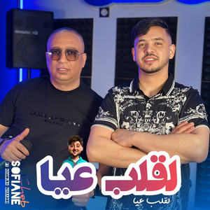 Cheb Sofiane - لقلب عيا (feat. Hamouda Maradon)