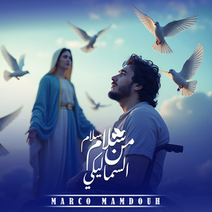 Marco Mamdouh - سلام سلام من السما ليكي